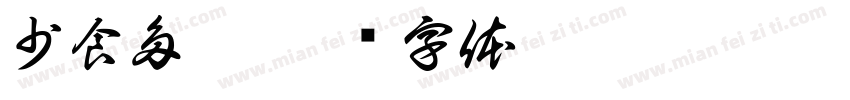 少食多餐字体转换