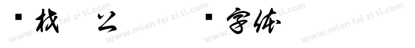 尔材梁公祠字体转换