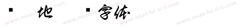 尔茨地字体转换