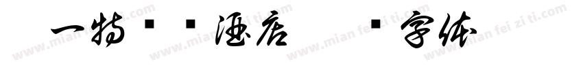 尚一特连锁酒店字体转换