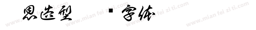 尚恩造型字体转换