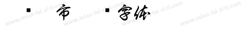 尚购超市字体转换