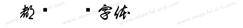 尚都荟字体转换