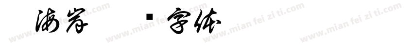 尤海岸字体转换
