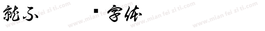 就不弃字体转换