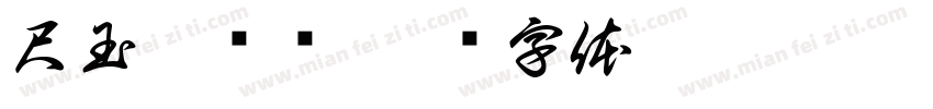 尺玉霄飞练字体转换