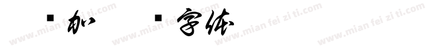 尼亚加字体转换