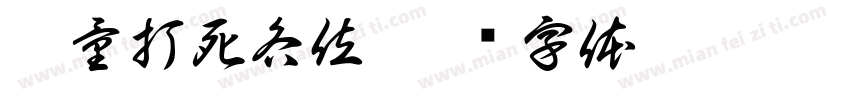 尽量打死各位字体转换