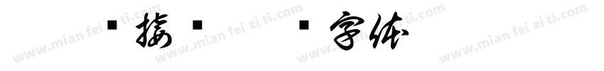 尾筒焊接组字体转换