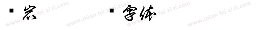 层岩巨渊字体转换