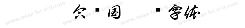 屙霉痢卡合怂国字体转换