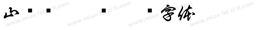 山东杂粮煎饼字体转换