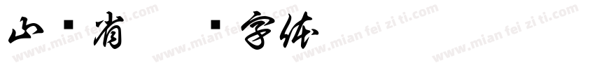 山东省字体转换