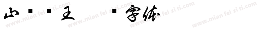 山东锤王字体转换