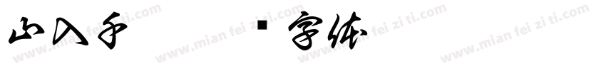 山入千樓字体转换