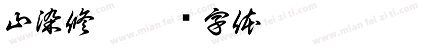 山染修眉字体转换