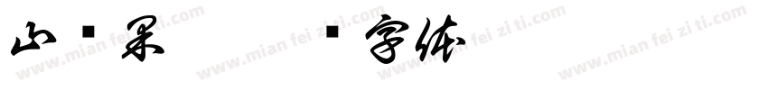 山绿果香字体转换