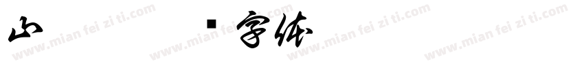 山茱萸字体转换