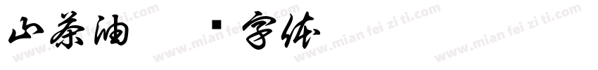 山茶油字体转换