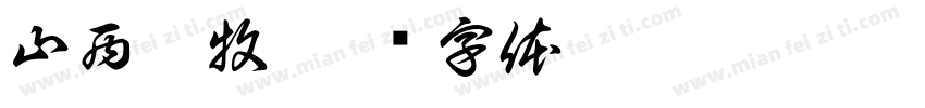 山西畜牧字体转换