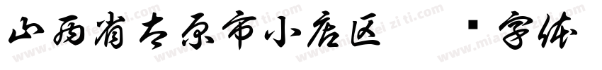 山西省太原市小店区字体转换
