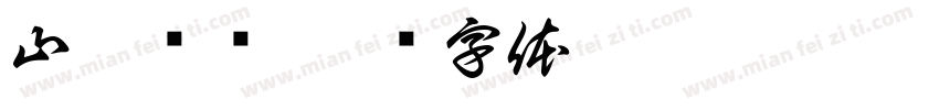 山豐纺织字体转换