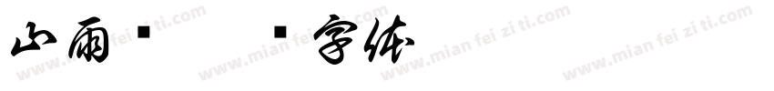 山雨阁字体转换