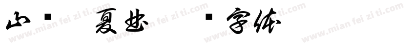 山雾逐夏曲字体转换
