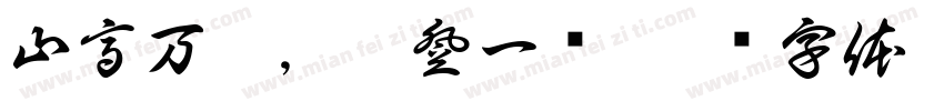 山高万仞，只登一步字体转换