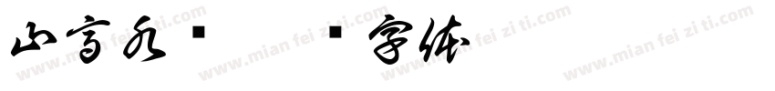 山高水长字体转换