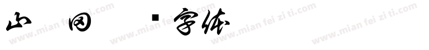 山魂田字体转换