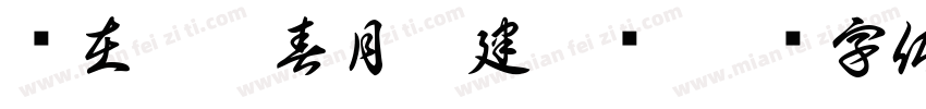 岁在甲辰春月默建慧书字体转换