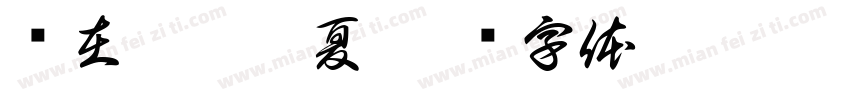 岁在癸卯孟夏字体转换