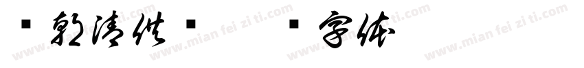 岁朝清供图字体转换