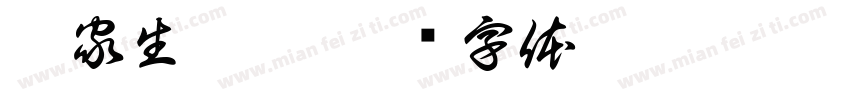 岑家生辰綱字体转换