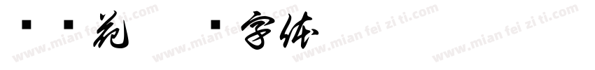 岚岚花字体转换