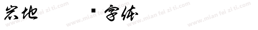 岩地烟字体转换