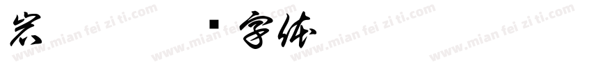 岩坎燕字体转换