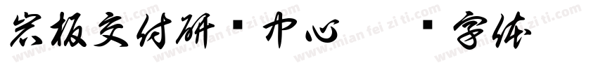 岩板交付研发中心字体转换