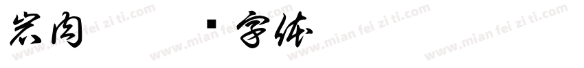 岩肉桂字体转换