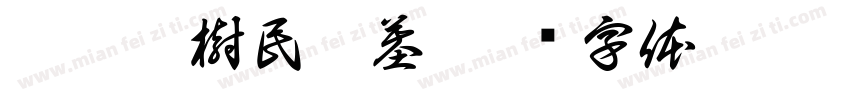 岳妣羅樹民之墓字体转换