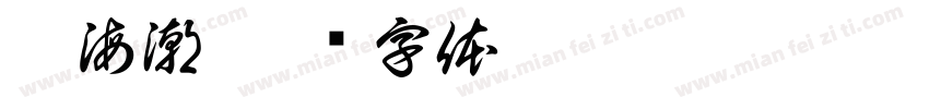 岳海潮字体转换