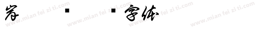 岸芷汀兰字体转换