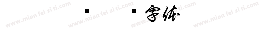 峇拉煎炸鸡字体转换