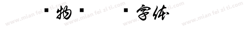 峙溪风物馆字体转换