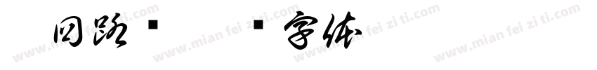 峰回路转字体转换