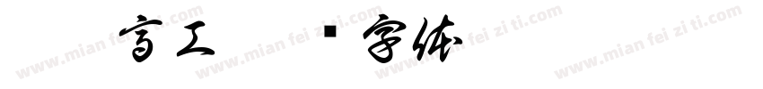 崇實高工字体转换