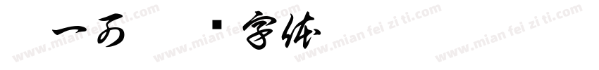 崔一可字体转换