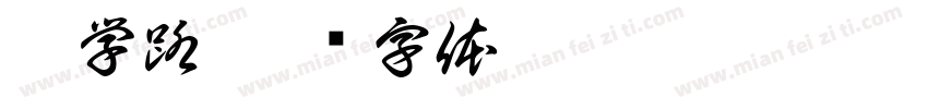 崔学路字体转换
