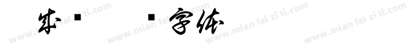 崔成龙字体转换